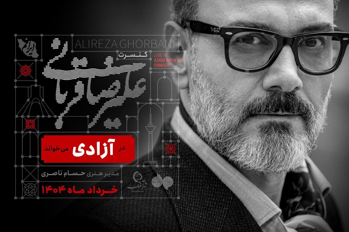 علیرضا-قربانی-در-آزادی-میخواند