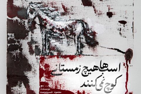 نمایش-«اسب‌ها-هیچ-زمستانی-کوچ-نمی‌کنند»-روی-صحنه-می‌رود