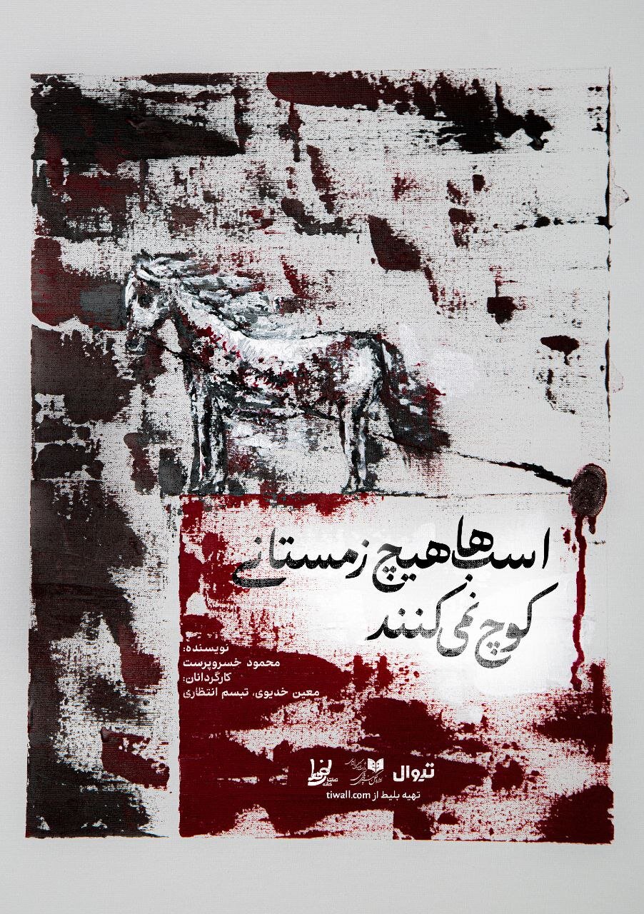 نمایش-«اسبها-هیچ-زمستانی-کوچ-نمیکنند»-روی-صحنه-میرود