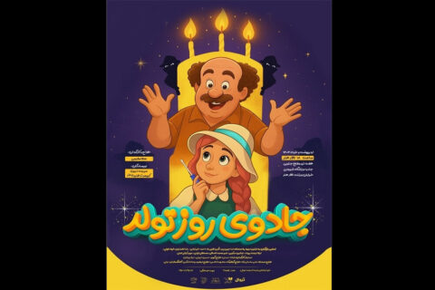 نمایش-«جادوی-روز-تولد»-به-تالار-هنر-می‌آید