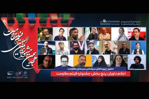 داوران-پنج-بخش-جشنواره-فیلم-مقاومت-معرفی-شدند