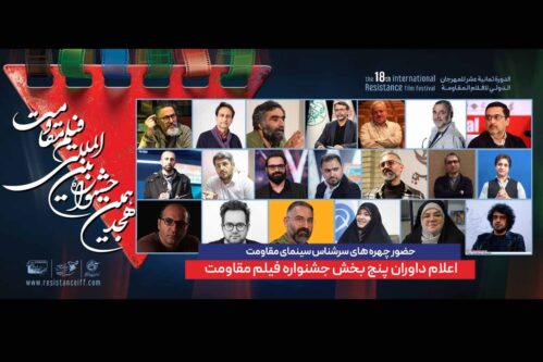 داوران-پنج-بخش-جشنواره-فیلم-مقاومت-معرفی-شدند