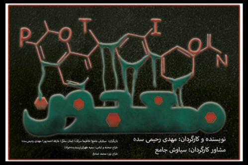 اجرای-«معجون»-در-سالن-سایه-تئاتر-شهر