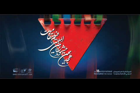 اعلام-آثار-راه‌یافته-به-مرحله-نهایی-هجدهمین-جشنواره-فیلم-مقاومت