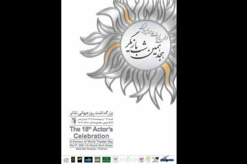 برگزاری-هجدهمین-دوره-جشن-بازیگر-تئاتر