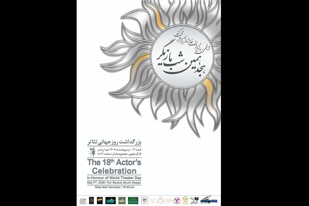 برگزاری-هجدهمین-دوره-جشن-بازیگر-تئاتر