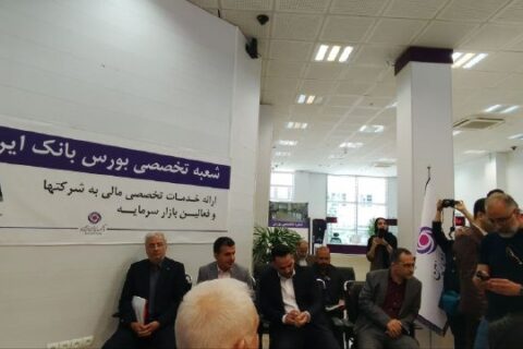 افتتاح-شعبه-تخصصی-بورس-بانک-ایران-زمین
