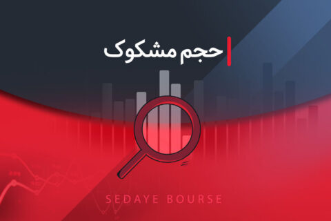 کدام-نمادها-مشکوک-معامله-شدند؟-۲۷-اردیبهشت-۱۴۰۴