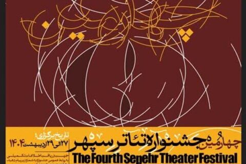 چهارمین-جشنواره-تئاتر-سپهر-با-اجرای-۷-نمایش-دانشجویی-آغاز-شد