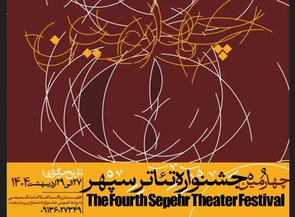 چهارمین-جشنواره-تئاتر-سپهر-با-اجرای-۷-نمایش-دانشجویی-آغاز-شد