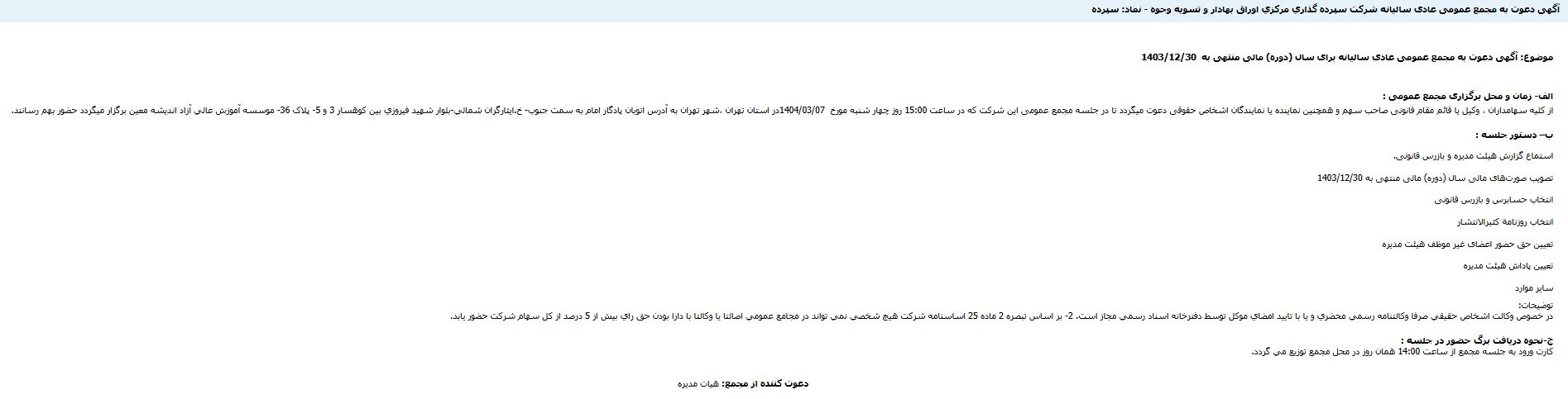 اعلام-زمان-برگزاری-مجمع-عمومی-عادی-سالیانه-سپردهگذاری-مرکزی