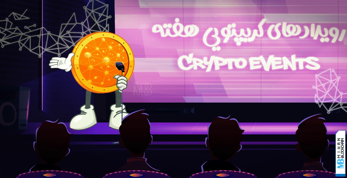 مهمترین-رویدادهای-کریپتویی-هفته-آتی؛-هفتهای-سرنوشتساز-برای-ارزهای-دیجیتال