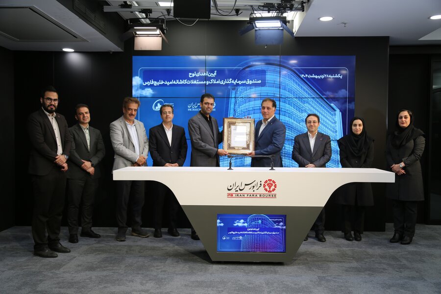 میزبانی-فرابورس-از-پنجمین-صندوق-املاک-و-مستغلات