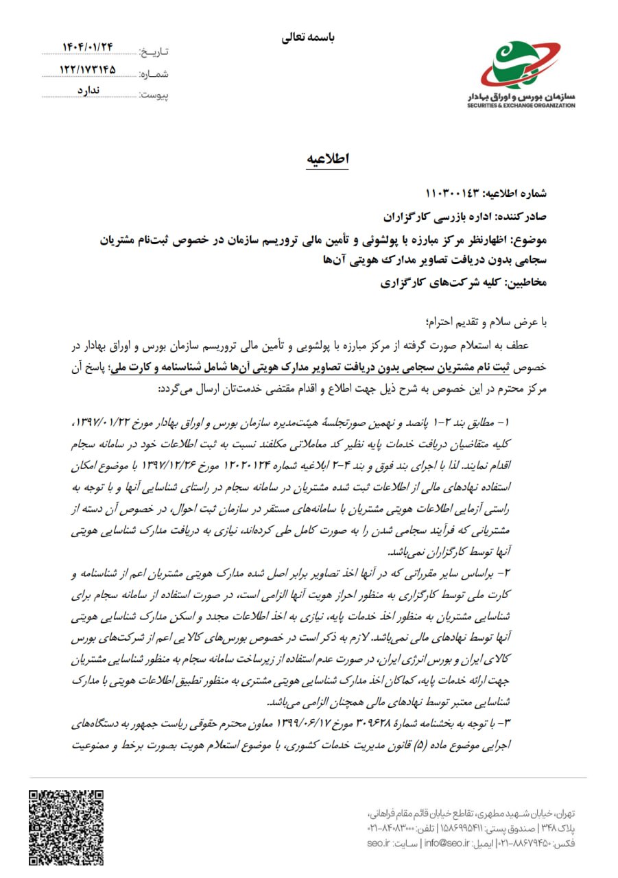 با-مصوبه-سازمان-بورس:-الزام-دریافت-تصاویر-مدارک-هویتی-در-زمان-ثبتنام-مشتریان-سجامی-لغو-شد