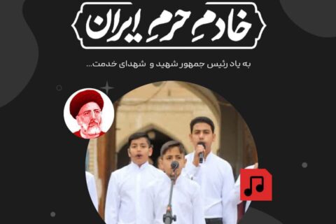 انتشار-فراخوان-پویش-سرود-«خادمِ‌-حرمِ‌-ایران»