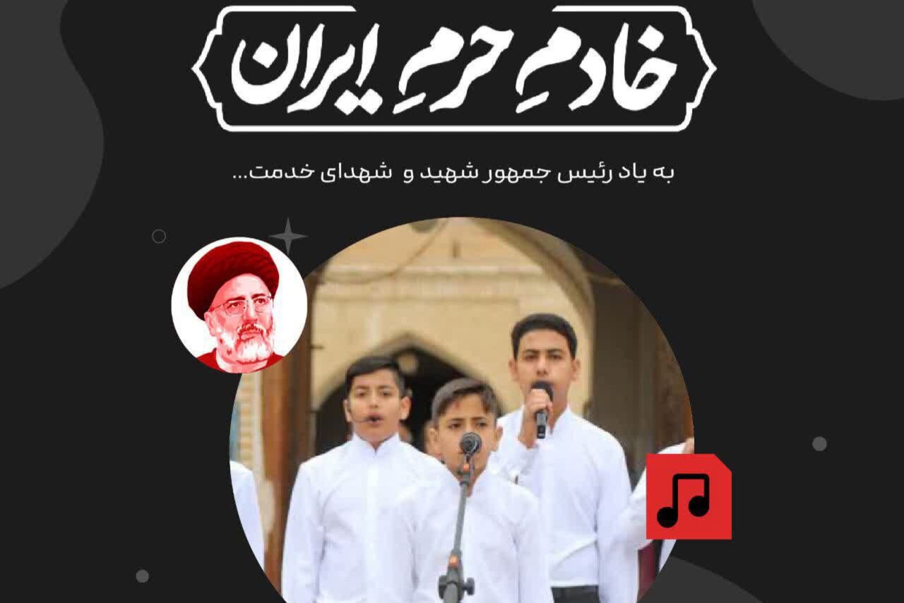 انتشار-فراخوان-پویش-سرود-«خادمِ-حرمِ-ایران»