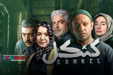 بررسی-ابعاد-مختلف-چهار-قسمت-ابتدایی-سریال-«کنکل»-|-کم-بدزد،-همیشه-بدزد