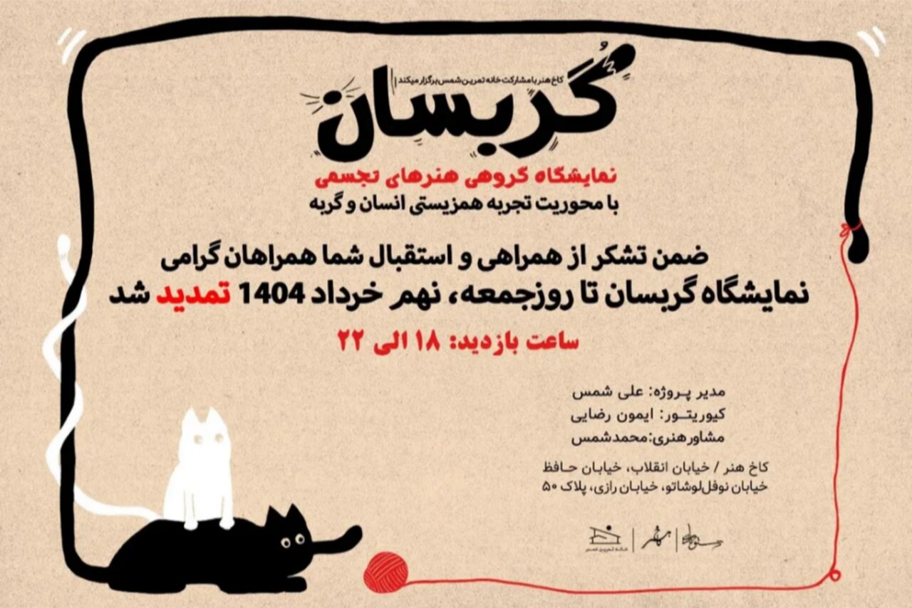 تمدید-نمایشگاه-«گربسان»