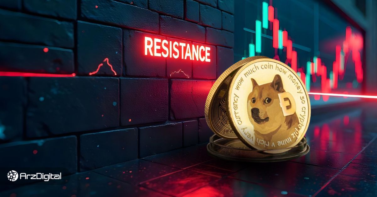 دوج-کوین-و-چالش-بزرگ-تکنیکالی؛-دیوار-سنگین-مقاومت-doge-کی-شکسته-میشود؟