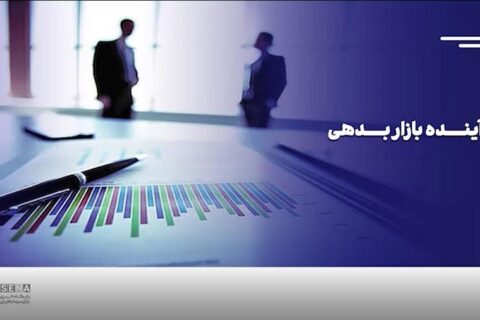چشم‌انداز-بازار-بدهی/-این-گزارش-را-تصویری-ببینید-+-ویدئو