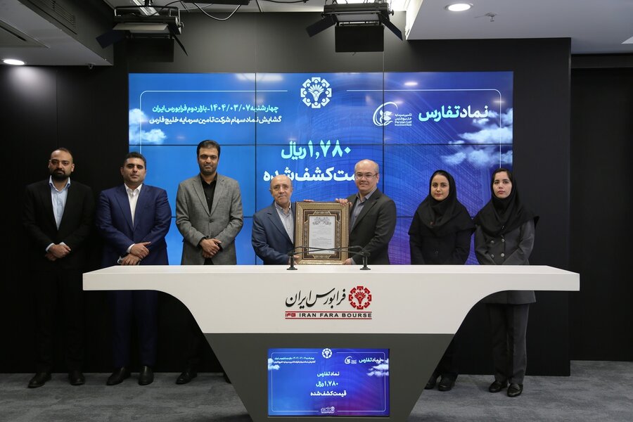 گشایش-نماد-«تفارس»-در-بازار-دوم-فرابورس