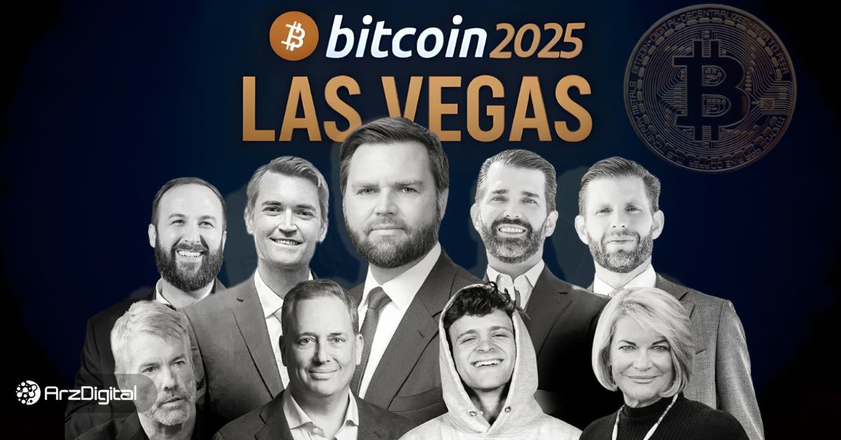 رویداد-bitcoin2025-|-در-روز-اول-کنفرانس-بیت-کوین-۲۰۲۵-چه-گذشت؟