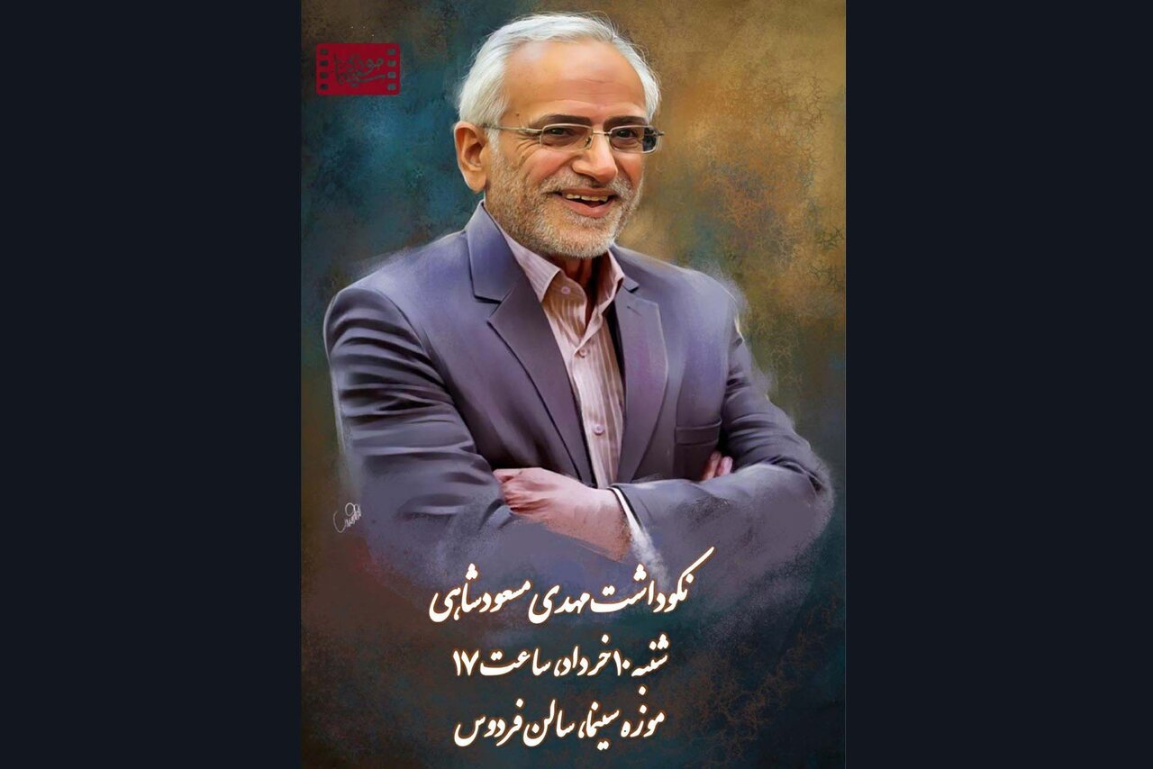 برگزاری-نکوداشت-مهدی-مسعودشاهی-در-موزه-سینما
