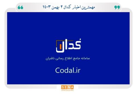 «خساپا»-شفاف‌سازی-کرد