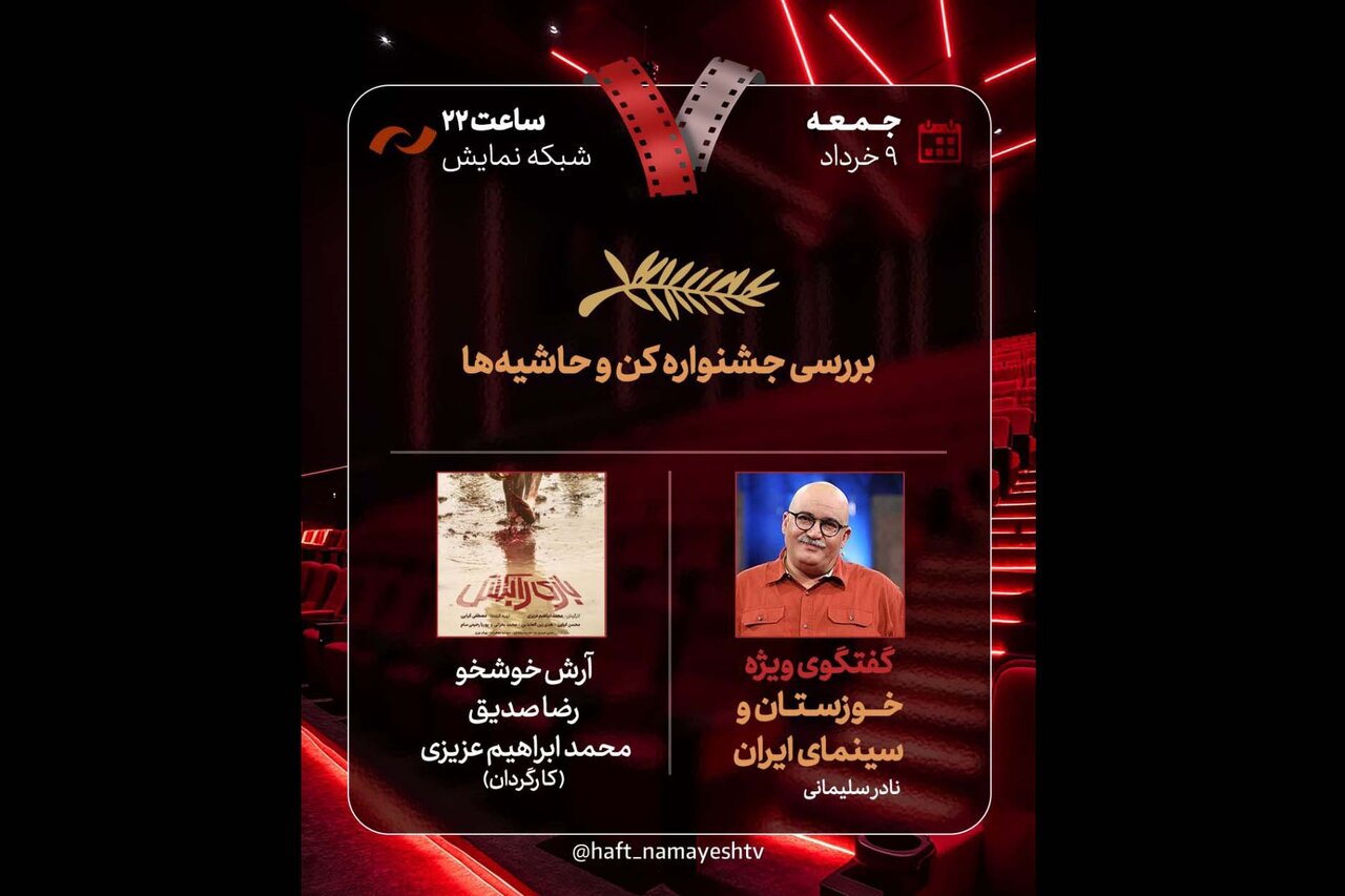 جشنواره-کن-و-حواشی-آن-در-برنامه-«هفت»-بررسی-میشود