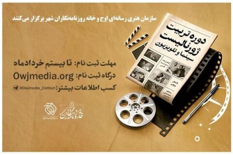 دوره-تربیت-ژورنالیست-سینما-و-تلویزیون-برگزار-می‌شود