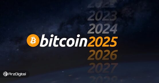 رویداد-bitcoin2025-|-پیش‌بینی-قیمت-بیت-کوین-توسط-چهره‌های-معروف!