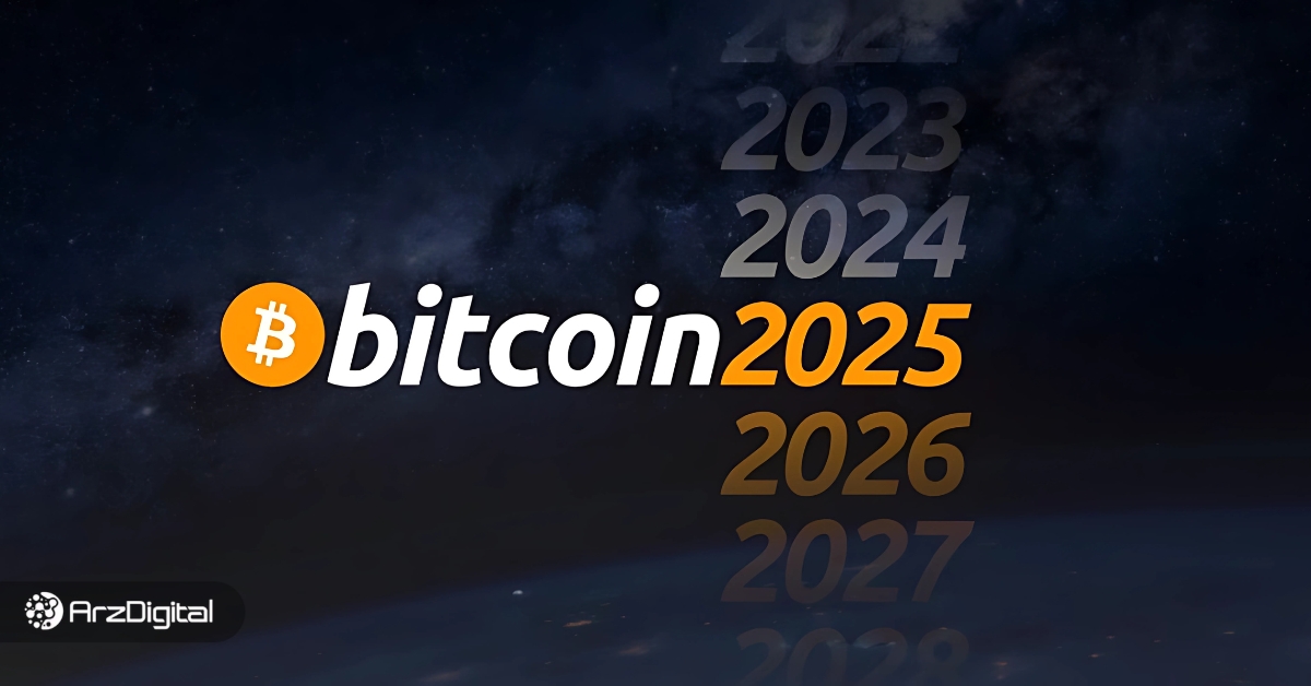 رویداد-bitcoin2025-|-پیشبینی-قیمت-بیت-کوین-توسط-چهرههای-معروف!