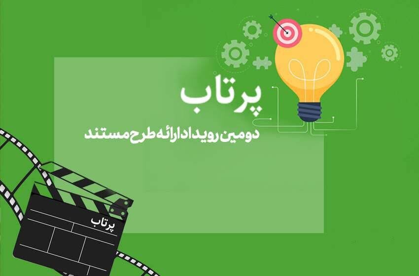 دومین-دوره-رویداد-«پرتاب»-شهریور-برگزار-میشود
