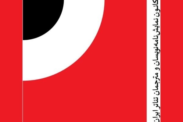 انتخاب-آثار-برتر-ادبیات-نمایشی-ایران-در-روز-نمایش‌نامه‌نویس