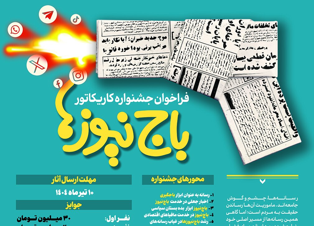 پدیده-سیاه-«باج‌نیوز»-سوژه-کارتونیست‌ها-می‌شود