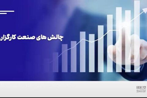 چالش‌های-کسب‌وکار-در-صنعت-کارگزاری/-این-گزارش-را-تصویری-ببینید-+-ویدئو