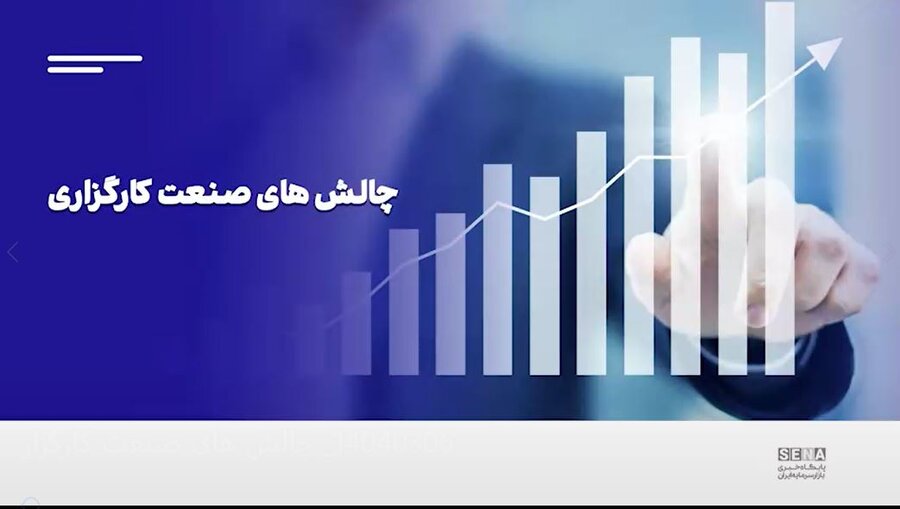 چالشهای-کسبوکار-در-صنعت-کارگزاری/-این-گزارش-را-تصویری-ببینید-+-ویدئو