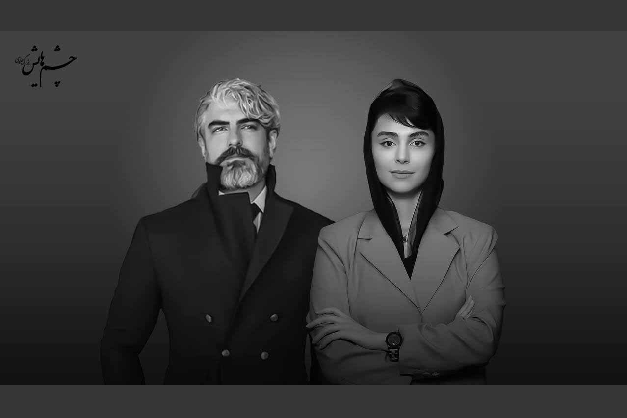 مهدی-پاکدل-و-لاله-مرزبان-به-«چشمهایش»-پیوستند