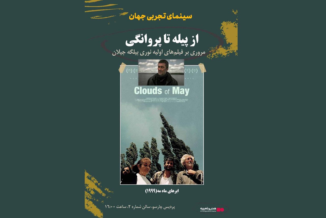 بررسی-سینمای-نوری-بیلگه-جیلان-در-«سینمای-تجربی-جهان»