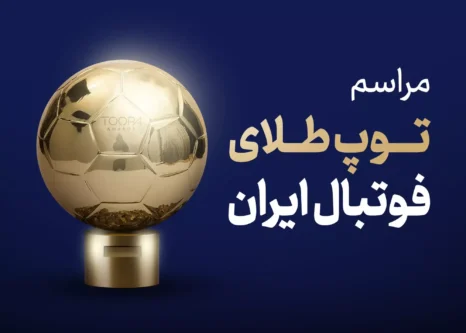 ستاره‌ها-در-انتظار-نتیجه-نهایی-توپ-طلا؛/-فقط-۸-روز-تا-مجلل‌ترین-شب-تاریخ-فوتبال-ایران!