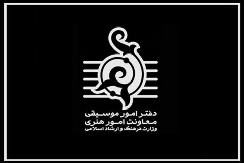 راه‌اندازی-سامانه-دریافت-انتقادات-و-پیشنهادات-دفتر-موسیقی-وزارت-ارشاد