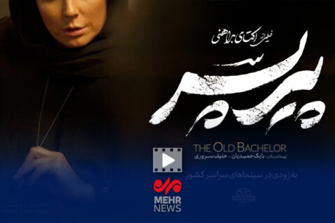 تیزر-فیلم-«پیرپسر»-منتشر-شد