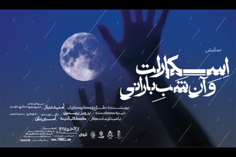 اجرای-نمایش-«اسکارلت-و-آن-شب-بارانی»-در-اصفهان