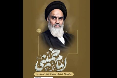 رونمایی-از-آوای-پیشواز-امام-(ره)-در-مرقد-مطهر-بنیان‌گذار-انقلاب-اسلامی
