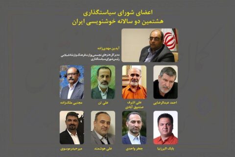 رئیس-و-اعضای-شورای-سیاست‌گذاری-هشتمین-دوسالانه-خوشنویسی-مشخص-شدند