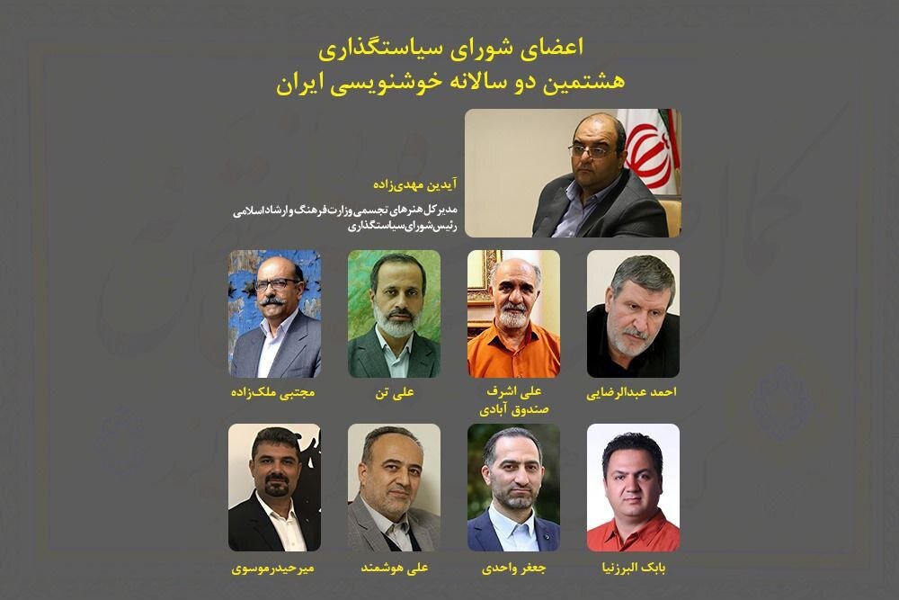 رئیس-و-اعضای-شورای-سیاستگذاری-هشتمین-دوسالانه-خوشنویسی-مشخص-شدند