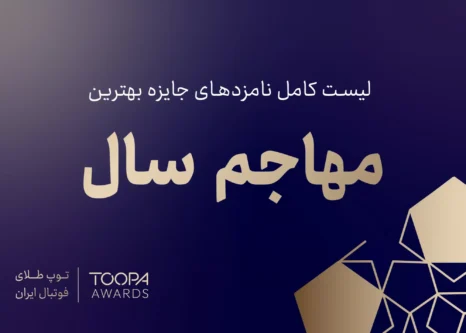 ۵۸-فورواد-لیست-شدند/-بهترین-مهاجمان-فوتبال-ایران-انتخاب-میشوند