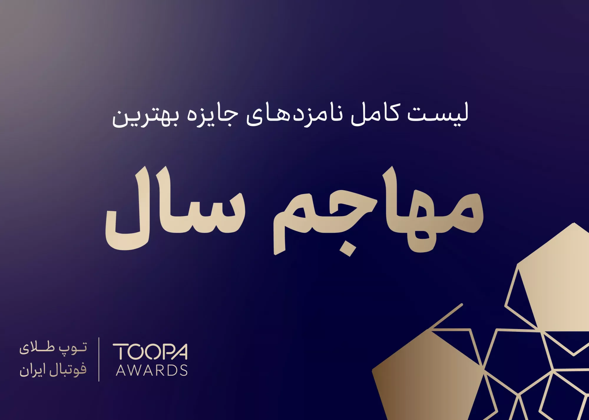 ۵۸-فورواد-لیست-شدند/-بهترین-مهاجمان-فوتبال-ایران-انتخاب-می‌شوند