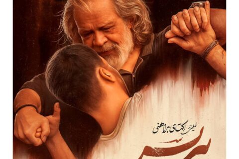 رونمایی-از-پوستر-«پیرپسر»