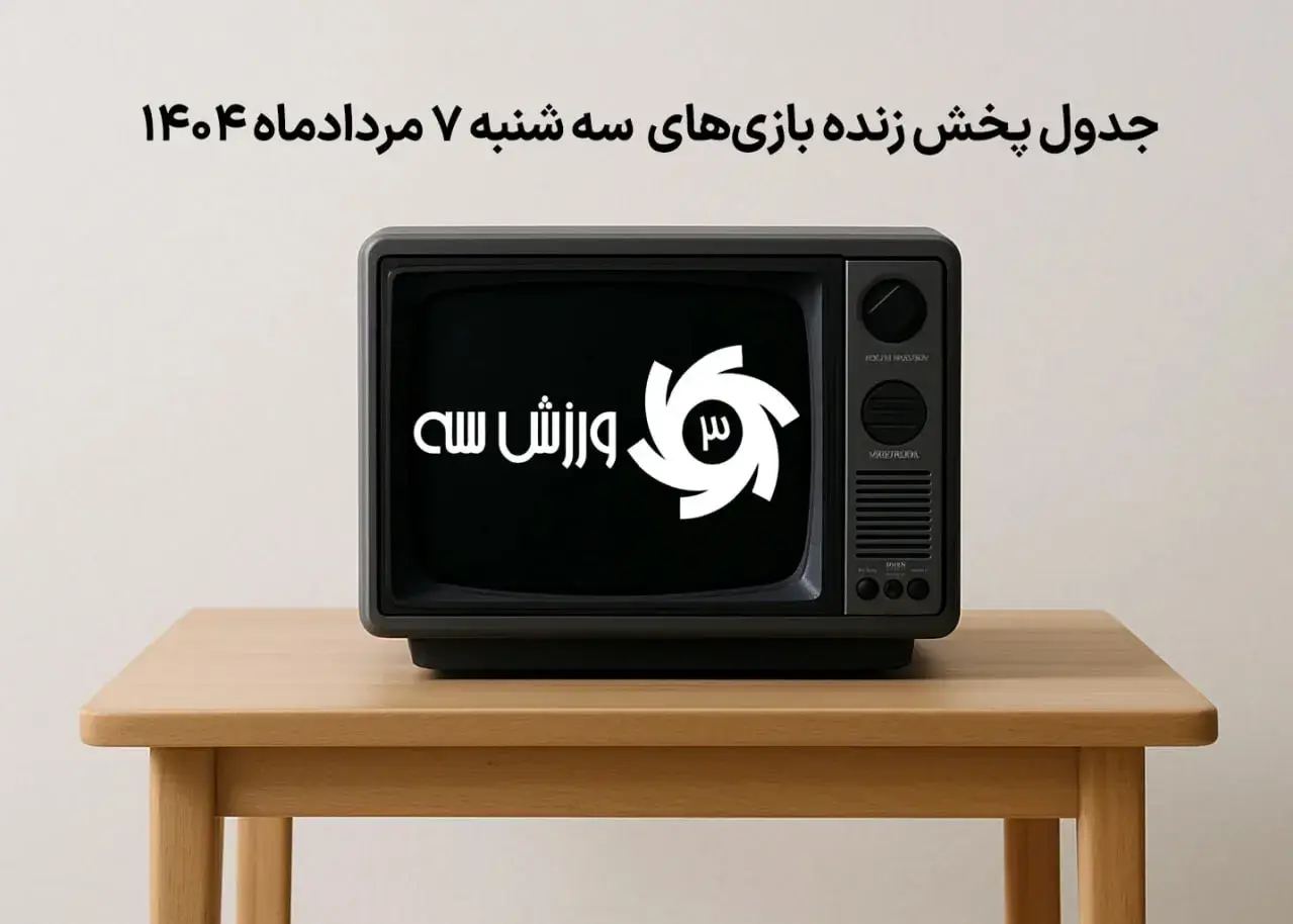 جدول-پخش-زنده-بازیهای-سهشنبه-۷-مرداد
